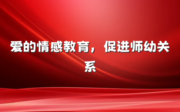 爱的情感教育，促进师幼关系