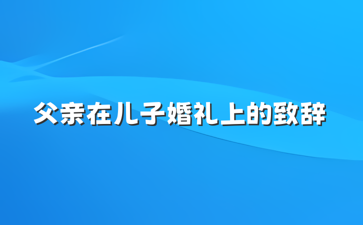 父亲在儿子婚礼上的致辞