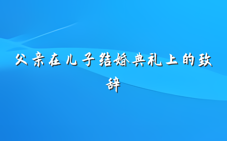 父亲在儿子结婚典礼上的致辞