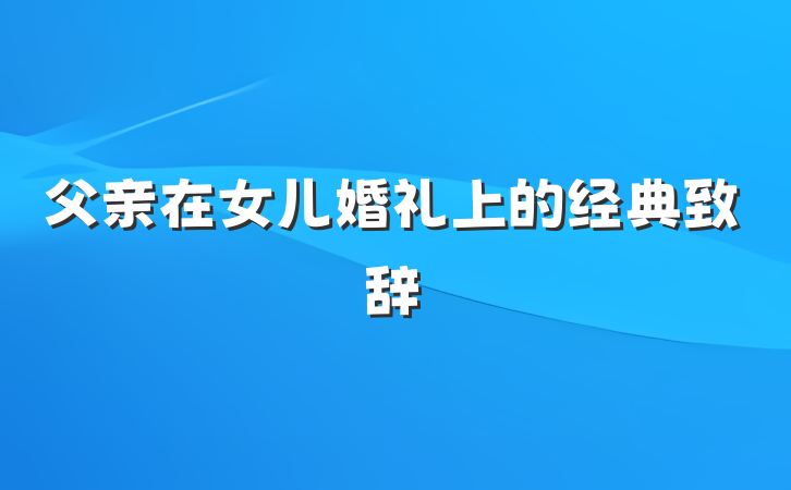 父亲在女儿婚礼上的经典致辞