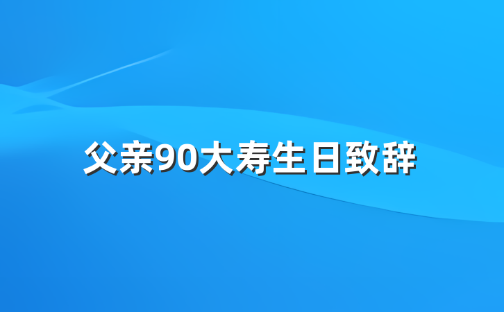 父亲90大寿生日致辞