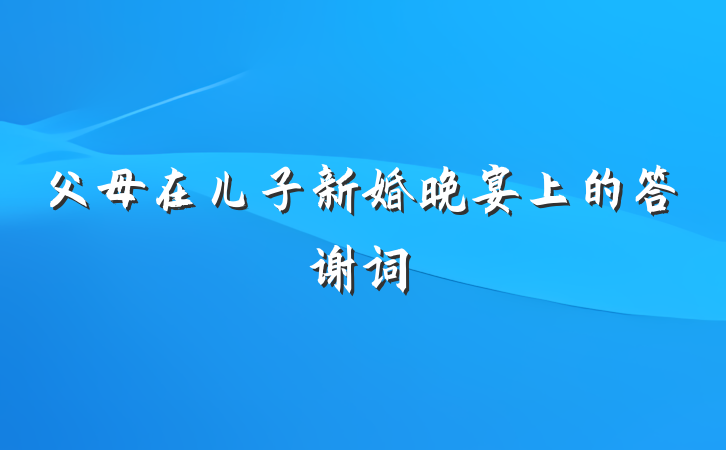 父母在儿子新婚晚宴上的答谢词