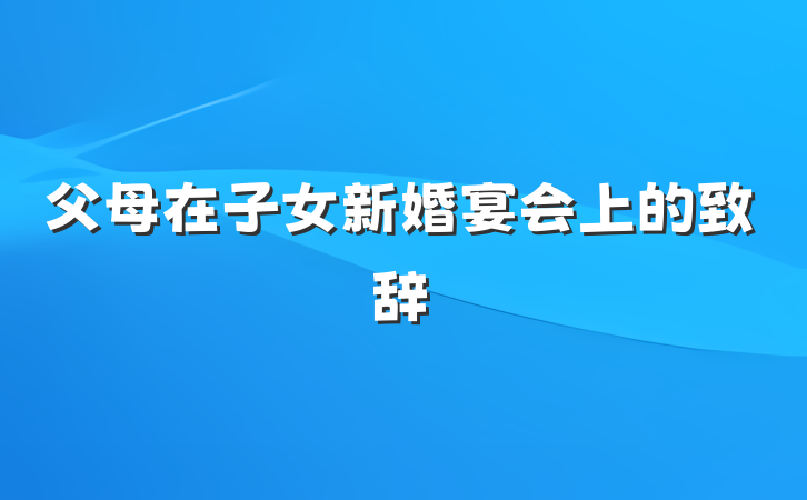 父母在子女新婚宴会上的致辞