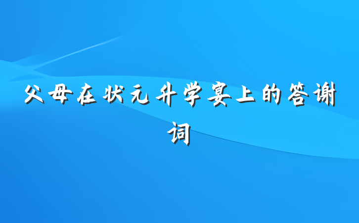 父母在状元升学宴上的答谢词