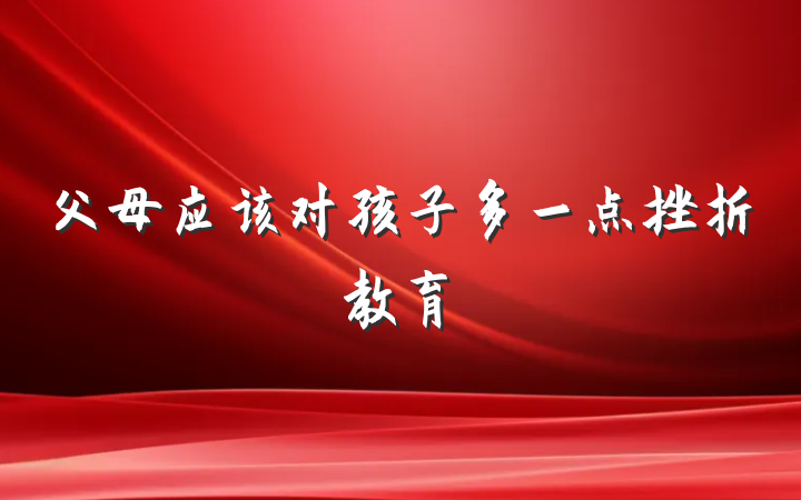 父母应该对孩子多一点挫折教育