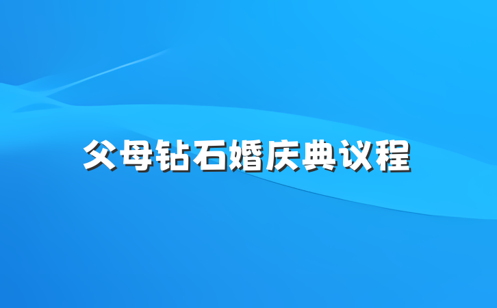父母钻石婚庆典议程