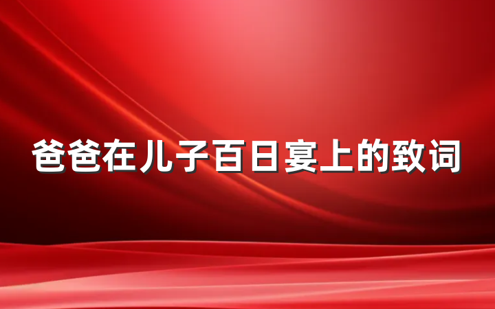爸爸在儿子百日宴上的致词