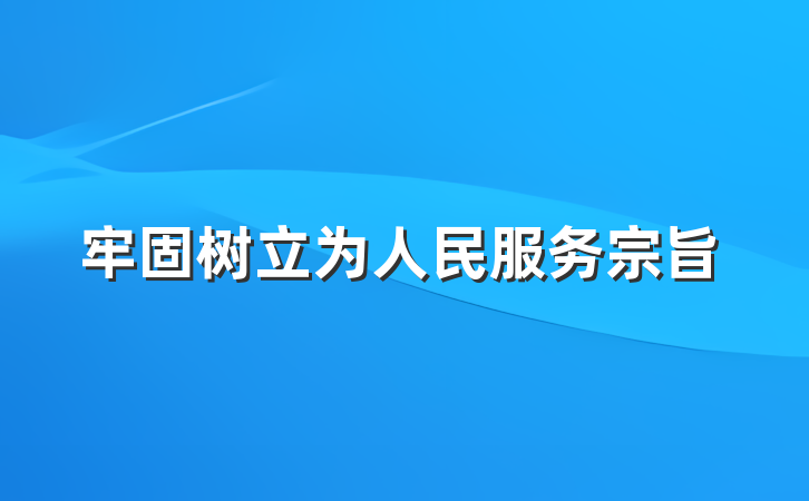 牢固树立为人民服务宗旨