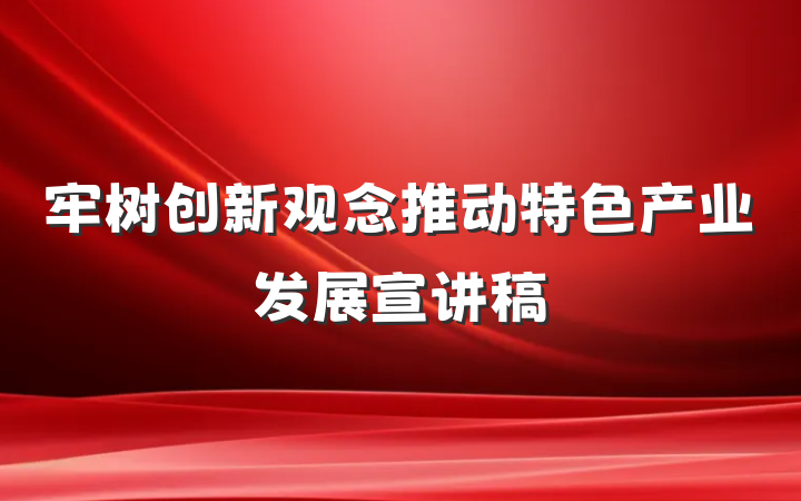 牢树创新观念推动特色产业发展宣讲稿