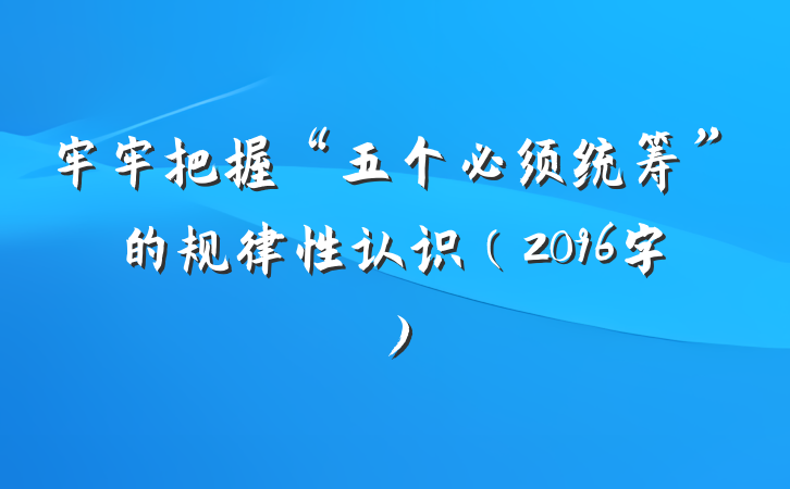 牢牢把握“五个必须统筹”的规律性认识（2096字）