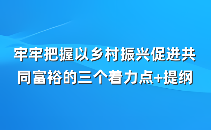 牢牢把握以乡村振兴促进共同富裕的三个着力点 提纲