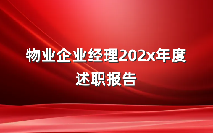 物业企业经理202x年度述职报告