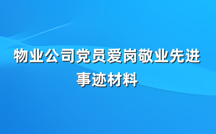 物业公司党员爱岗敬业先进事迹材料