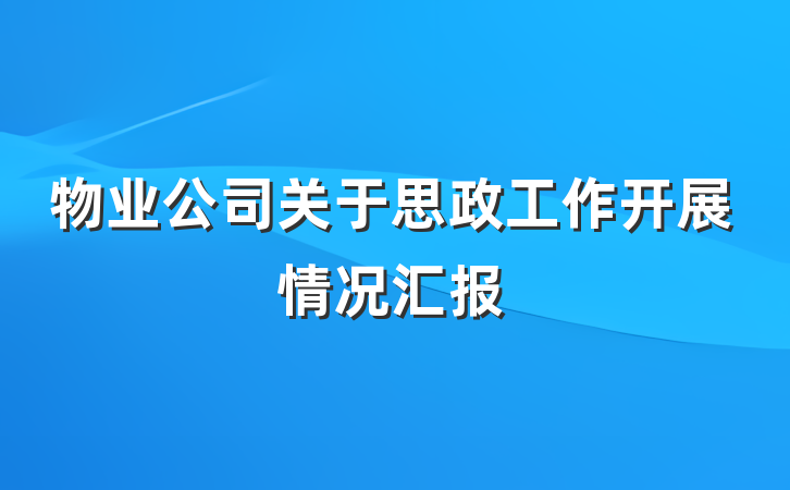 物业公司关于思政工作开展情况汇报