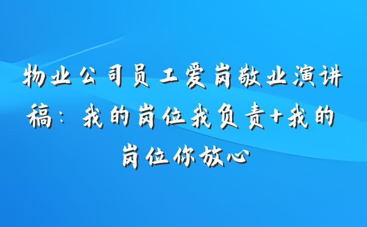 物业公司员工爱岗敬业演讲稿：我的岗位我负责 我的岗位你放心