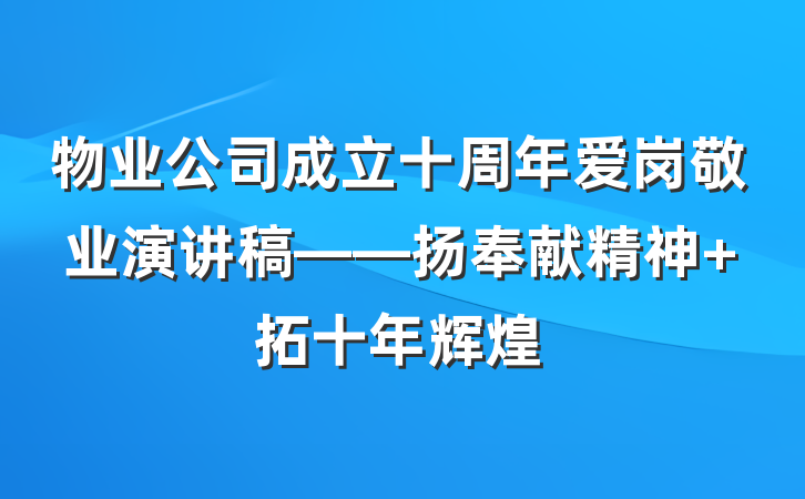 物业公司成立十周年爱岗敬业演讲稿——扬奉献精神 拓十年辉煌
