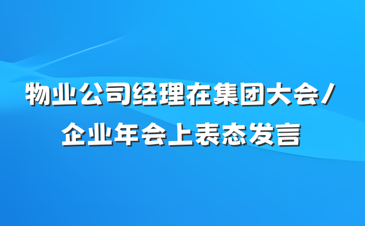 物业公司经理在集团大会/企业年会上表态发言