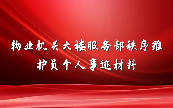物业机关大楼服务部秩序维护员个人事迹材料