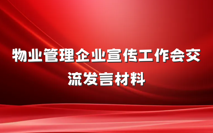 物业管理企业宣传工作会交流发言材料
