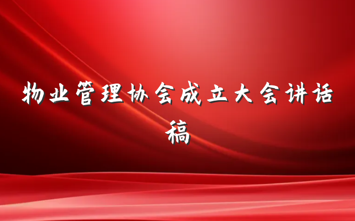 物业管理协会成立大会讲话稿
