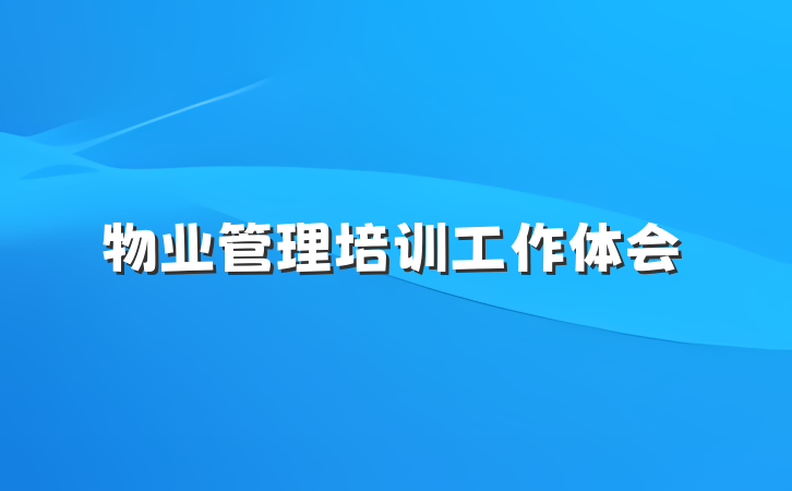 物业管理培训工作体会