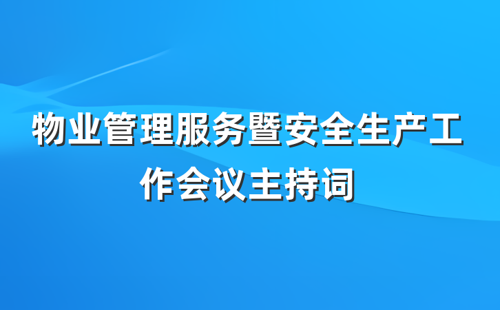物业管理服务暨安全生产工作会议主持词