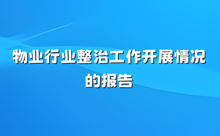 物业行业整治工作开展情况的报告