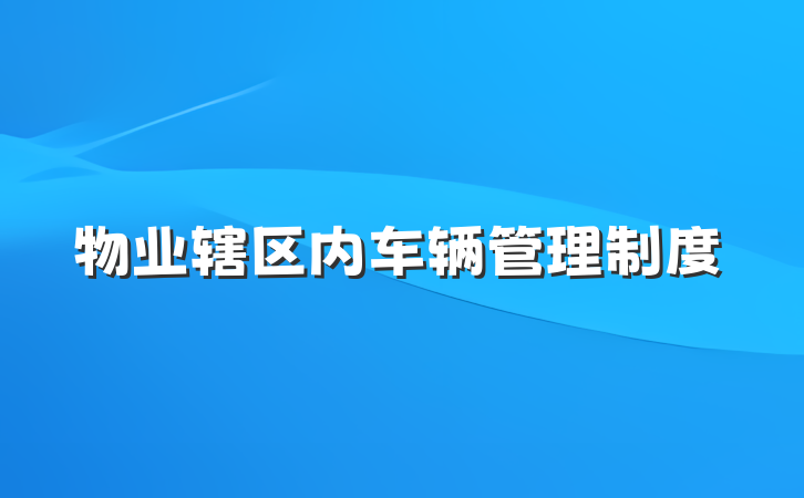 物业辖区内车辆管理制度
