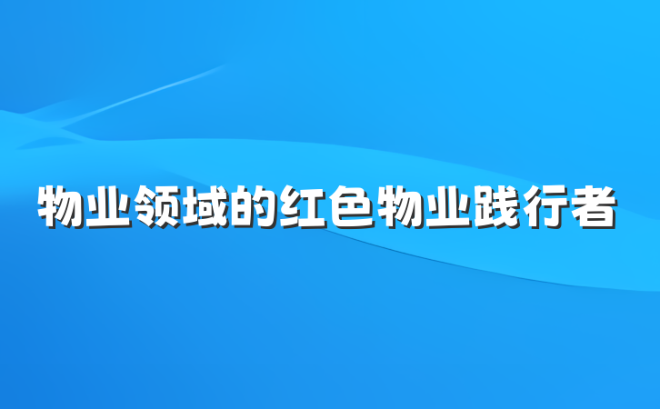 物业领域的红色物业践行者