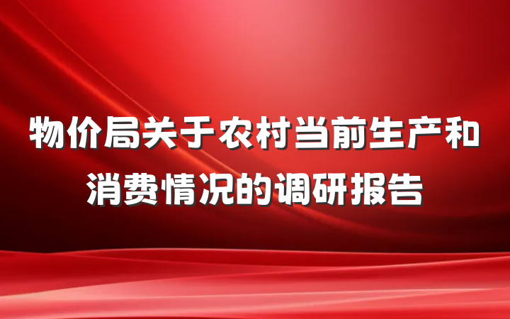 物价局关于农村当前生产和消费情况的调研报告