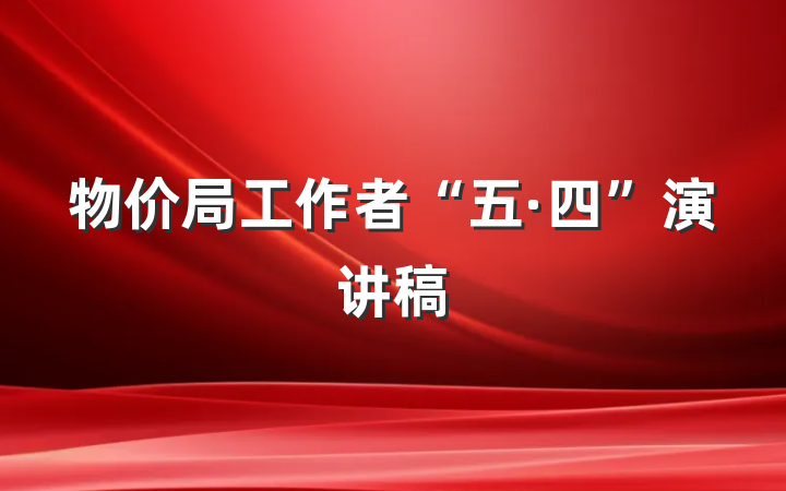 物价局工作者“五·四”演讲稿