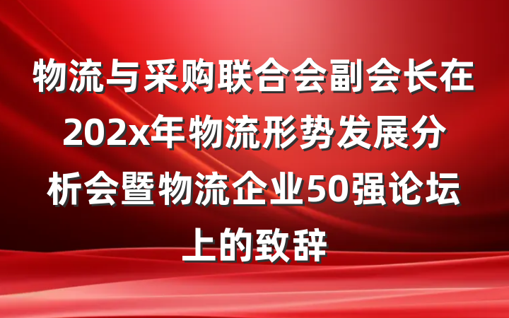 物流与采购联合会副会长在202x年物流形势发展分析会暨物流企业50强论坛上的致辞