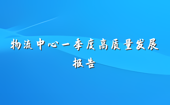 物流中心一季度高质量发展报告