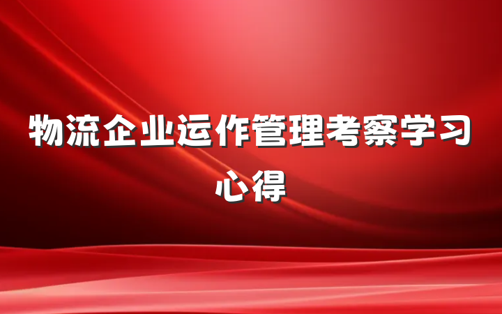 物流企业运作管理考察学习心得