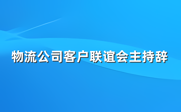 物流公司客户联谊会主持辞
