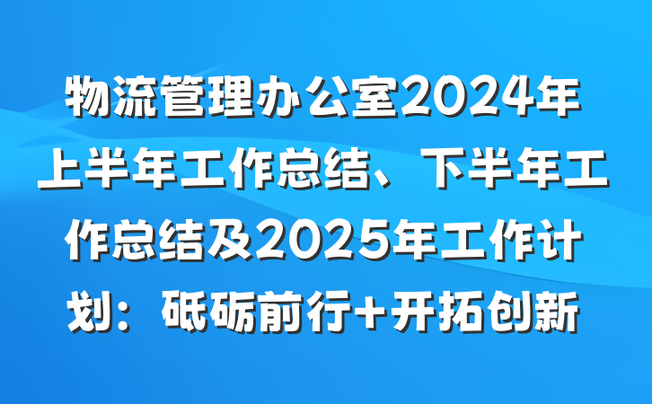物流管理办公室2024年上半年工作总结、下半年工作总结及2025年工作计划：砥砺前行 开拓创新