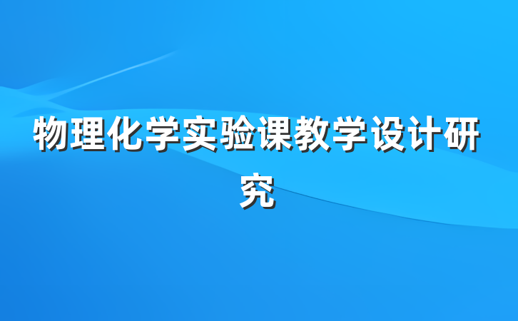 物理化学实验课教学设计研究