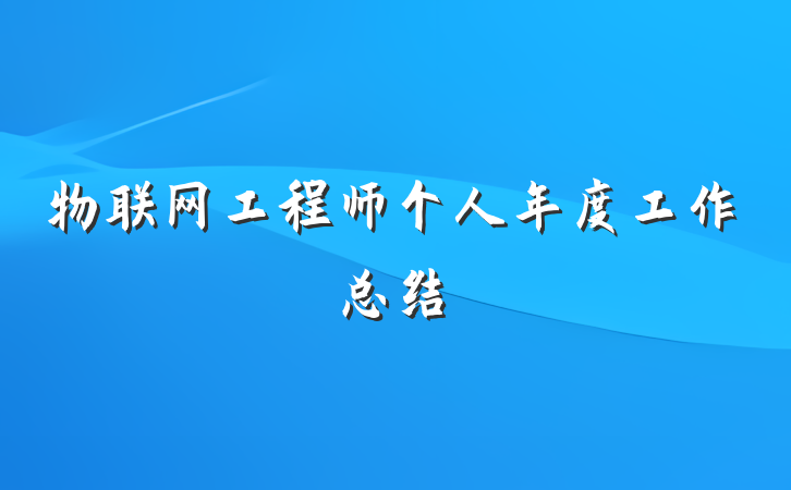 物联网工程师个人年度工作总结