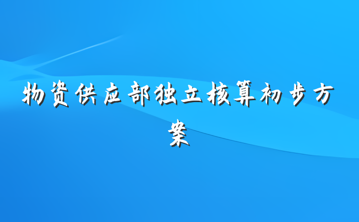 物资供应部独立核算初步方案