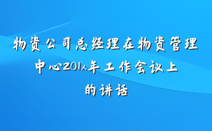 物资公司总经理在物资管理中心201x年工作会议上的讲话