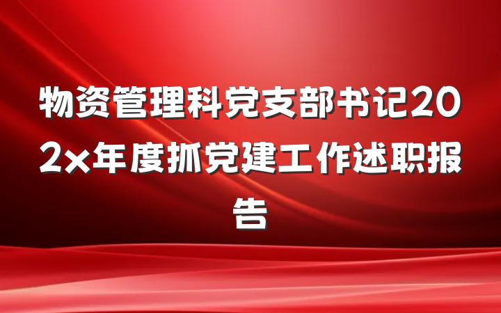 物资管理科党支部书记202x年度抓党建工作述职报告