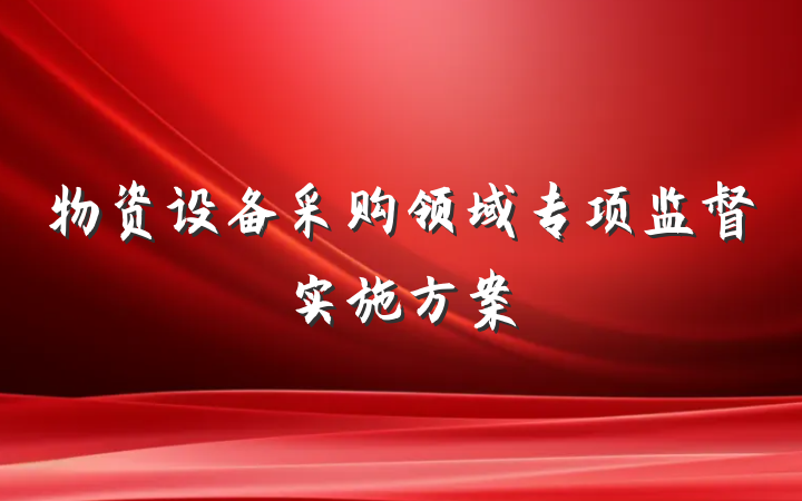 物资设备采购领域专项监督实施方案