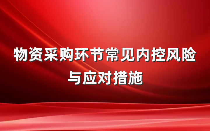 物资采购环节常见内控风险与应对措施