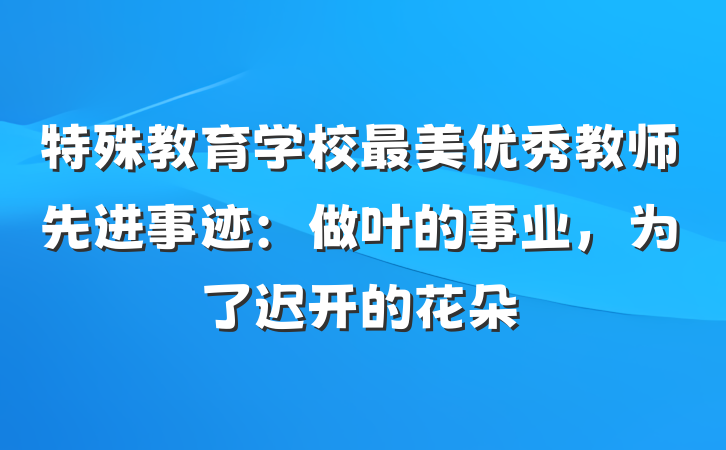 特殊教育学校最美优秀教师先进事迹：做叶的事业，为了迟开的花朵