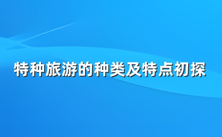 特种旅游的种类及特点初探
