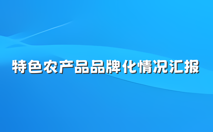 特色农产品品牌化情况汇报