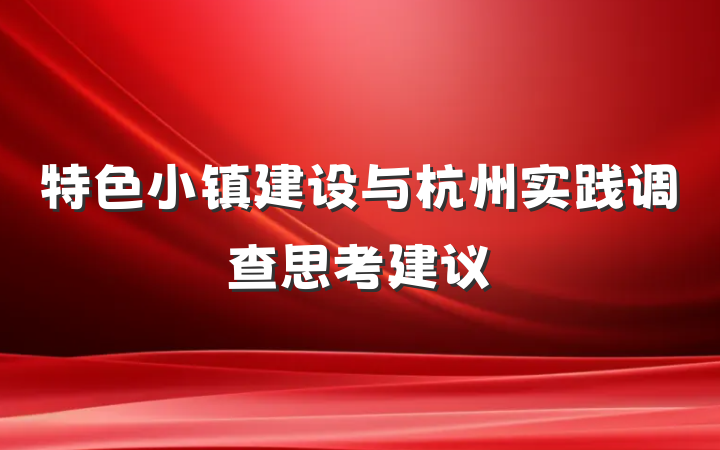 特色小镇建设与杭州实践调查思考建议