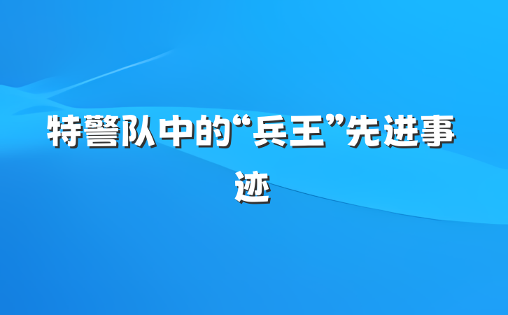 特警队中的“兵王”先进事迹