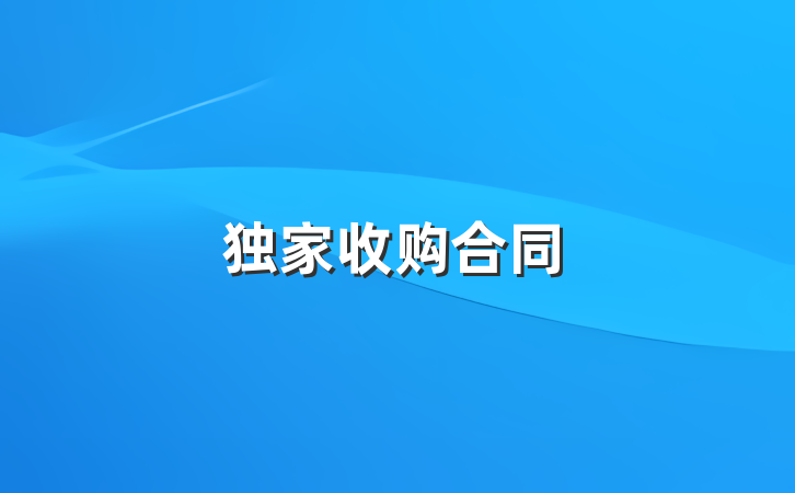 独家收购合同