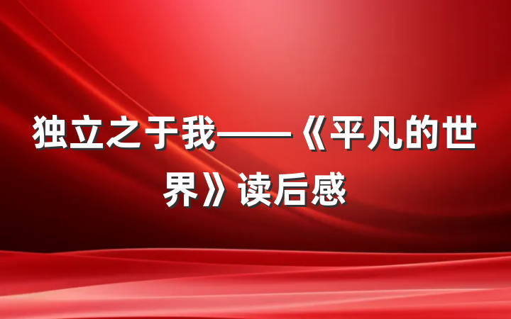 独立之于我——《平凡的世界》读后感